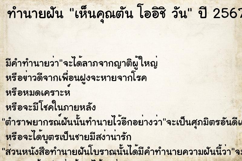 ทำนายฝันทำนายฝันเห็นคุณตันโออิชิวัน